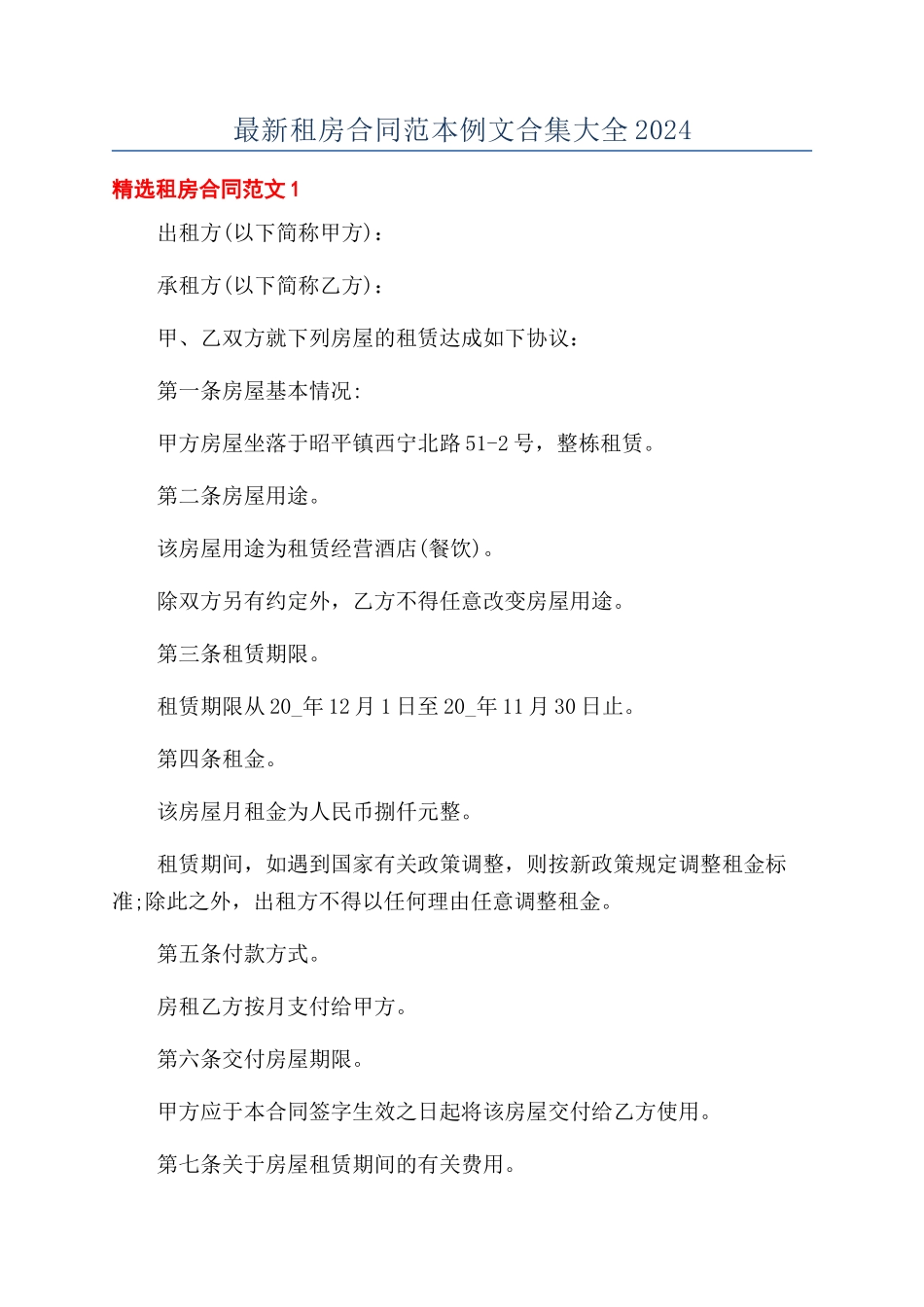 最新租房合同范本例文合集大全2024_第1页