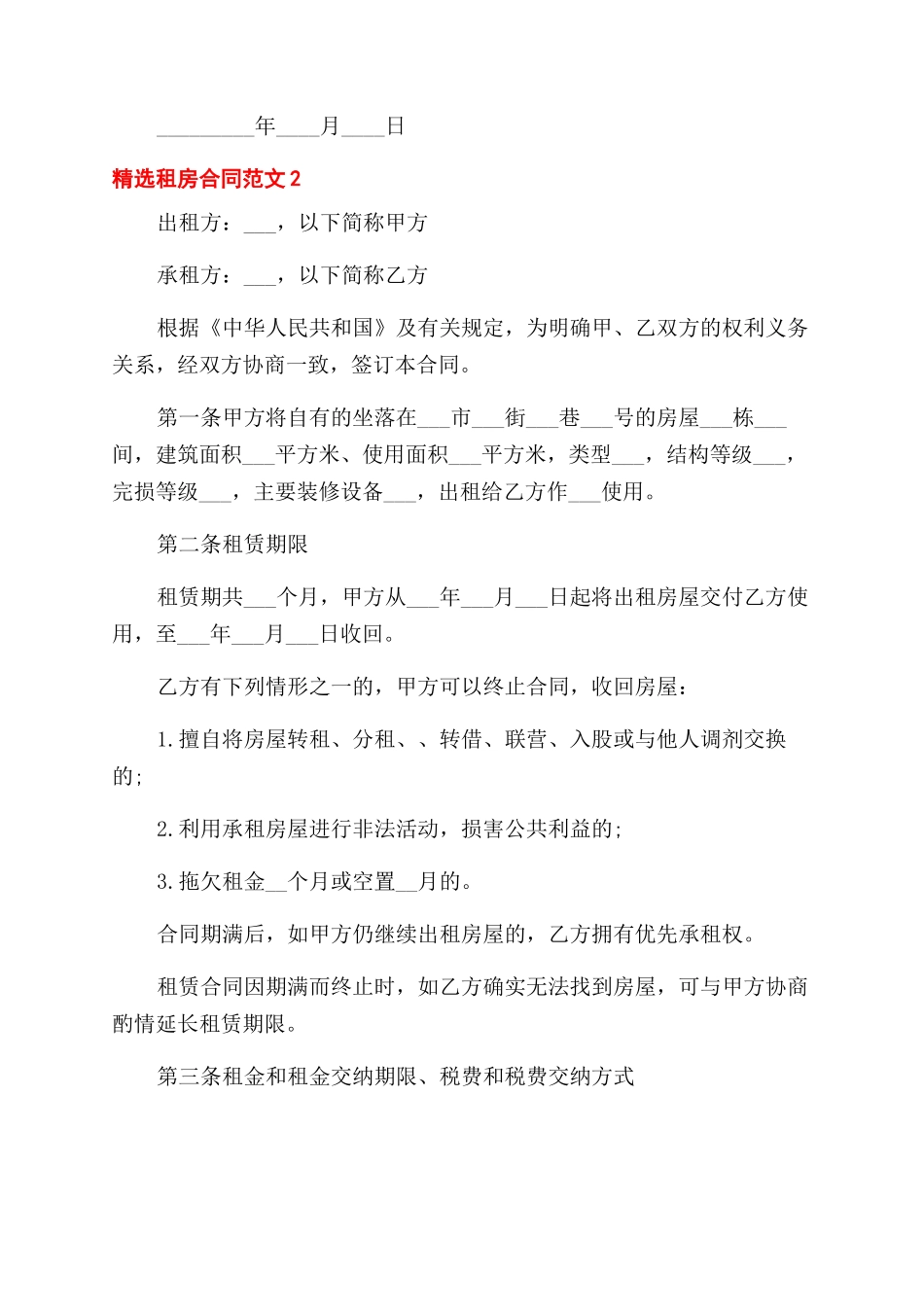 最新租房合同范本例文合集大全2024_第3页