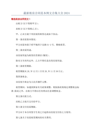 最新租房合同范本例文合集大全2024