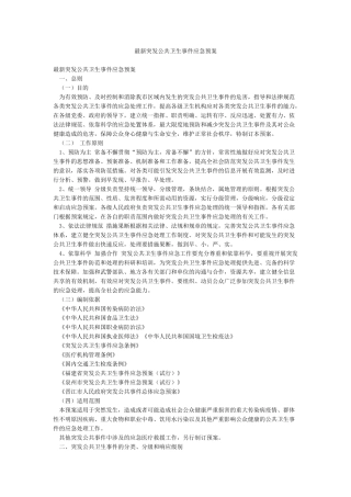 最新突发公共卫生事件应急预案