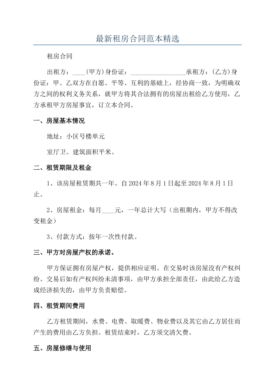 最新租房合同范本精选_第1页