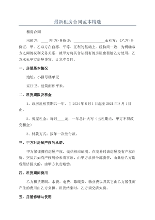 最新租房合同范本精选