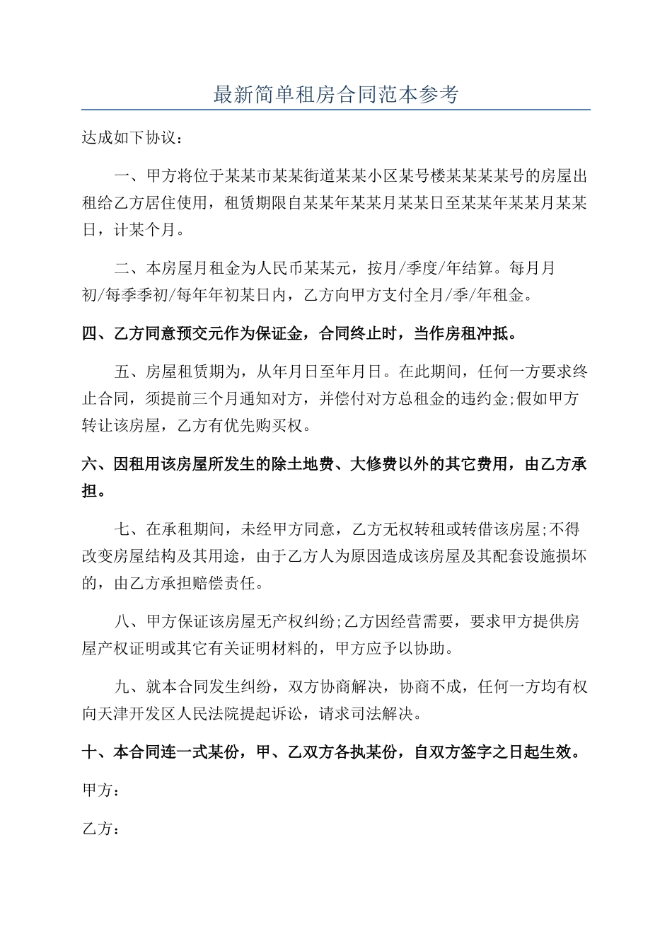 最新简单租房合同范本参考_第1页