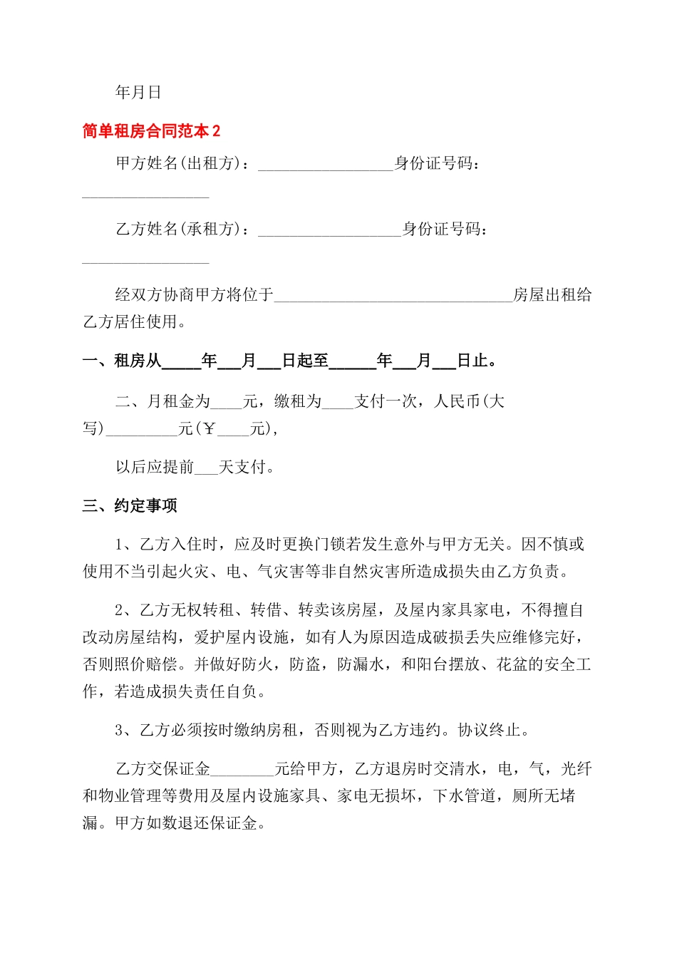最新简单租房合同范本参考_第2页