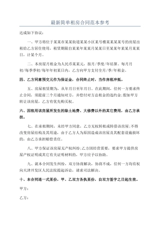 最新简单租房合同范本参考