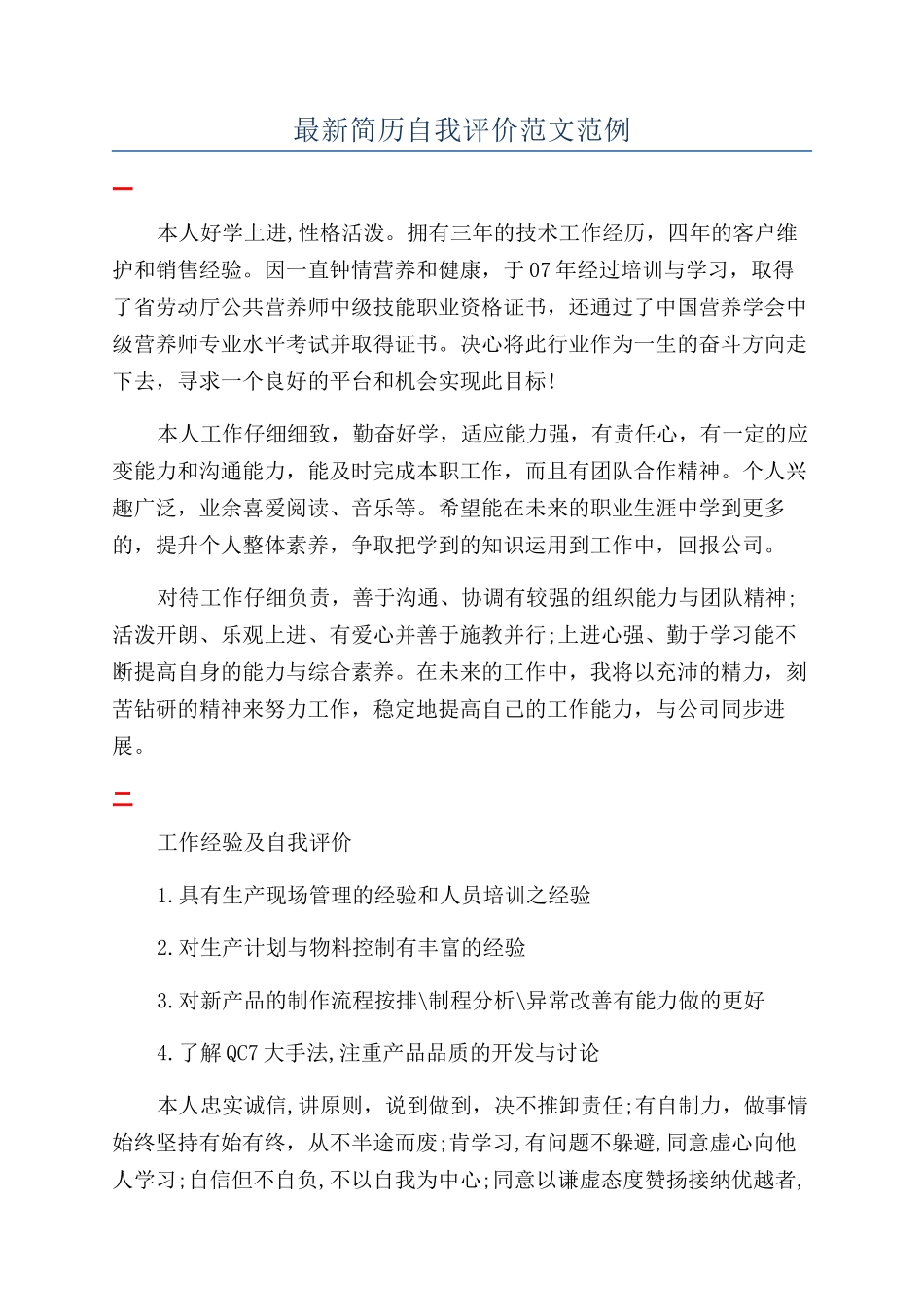 最新简历自我评价范文范例_第1页