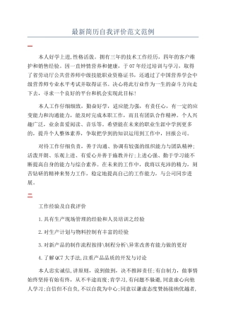 最新简历自我评价范文范例