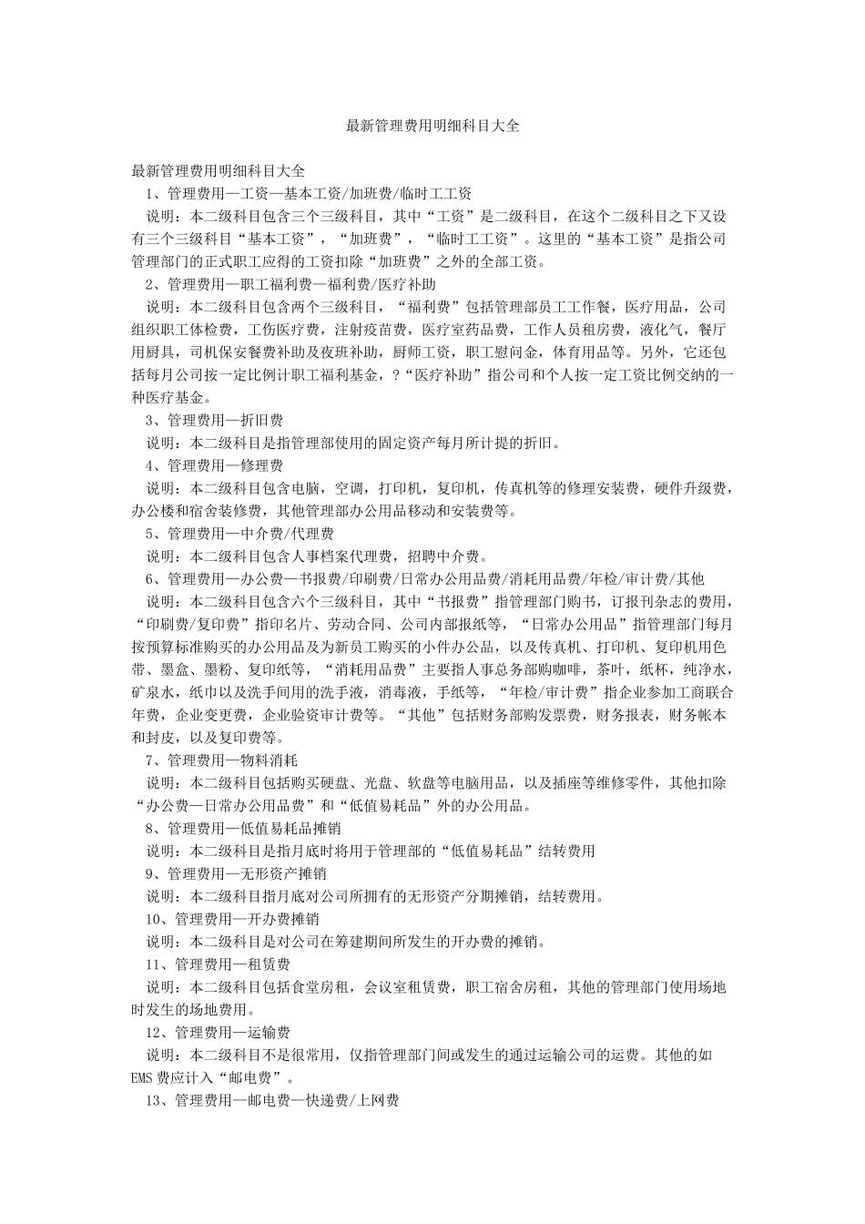 最新管理费用明细科目大全_第1页