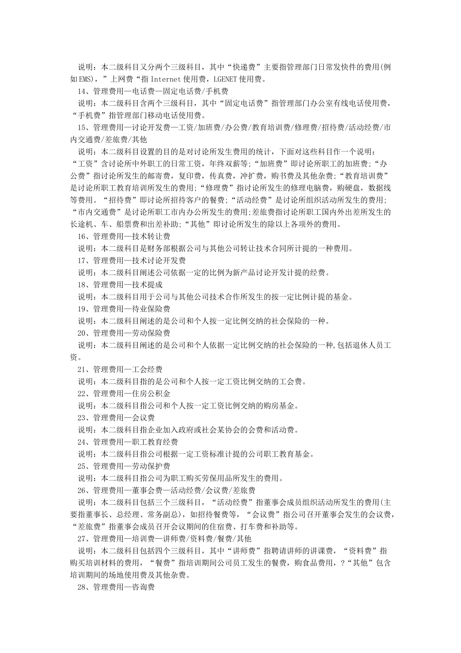 最新管理费用明细科目大全_第2页