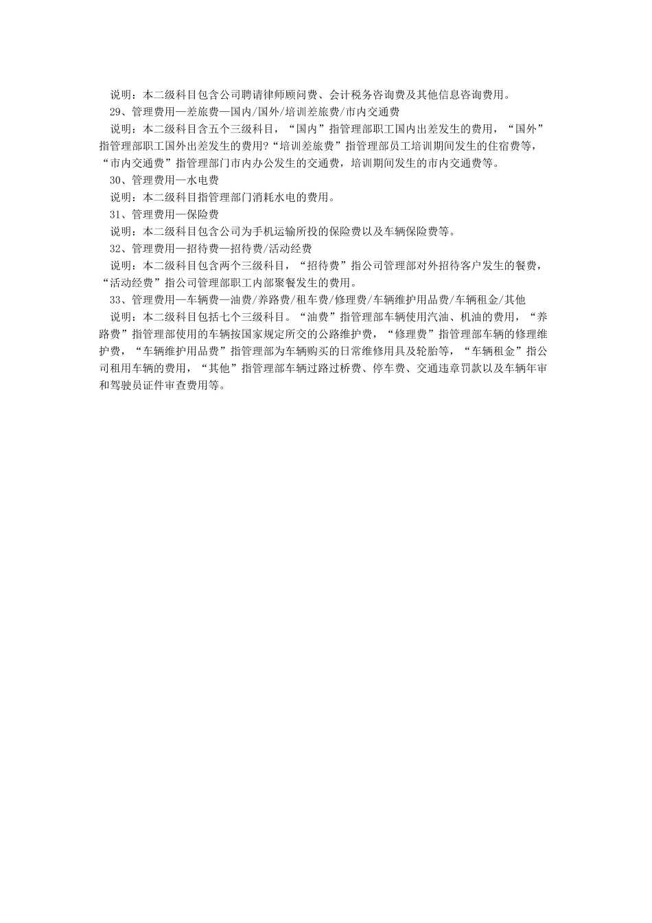 最新管理费用明细科目大全_第3页