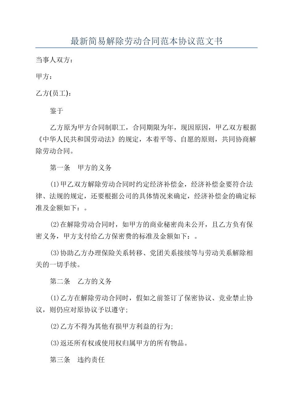 最新简易解除劳动合同范本协议范文书_第1页