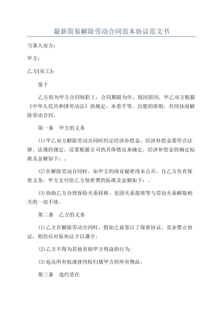 最新简易解除劳动合同范本协议范文书
