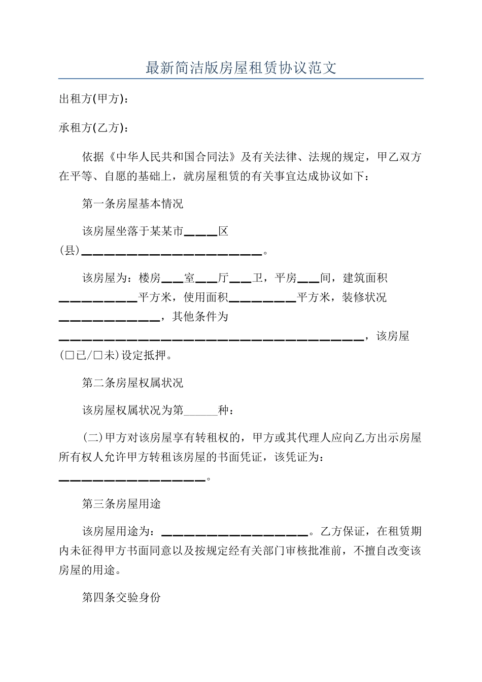 最新简洁版房屋租赁协议范文_第1页