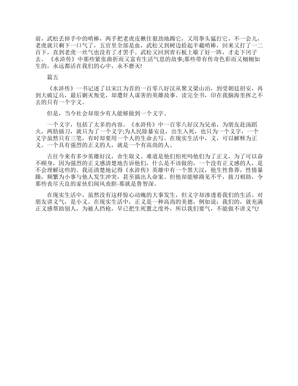 最新精选有关水浒传读书心得感悟_第3页