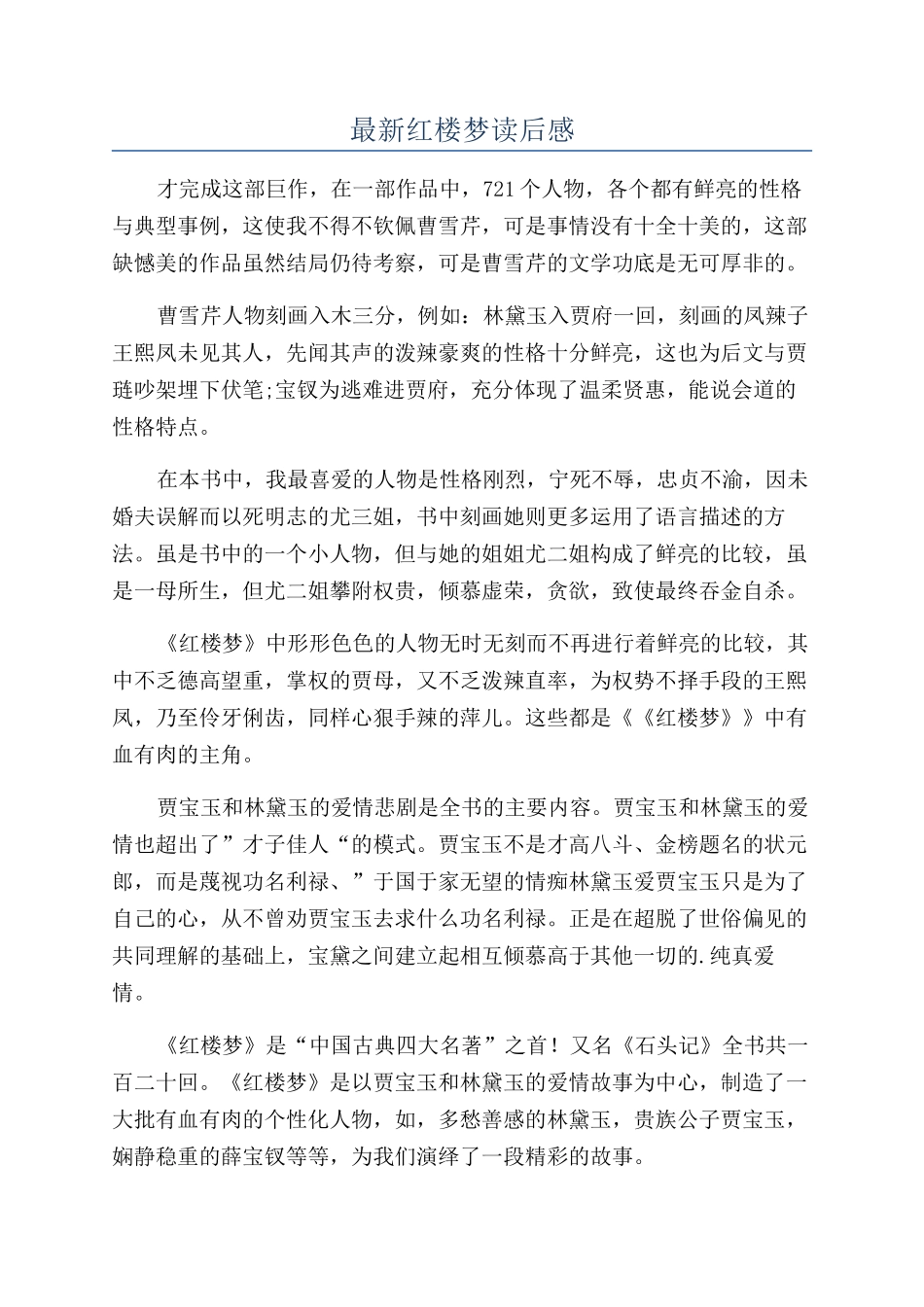 最新红楼梦读后感_第1页