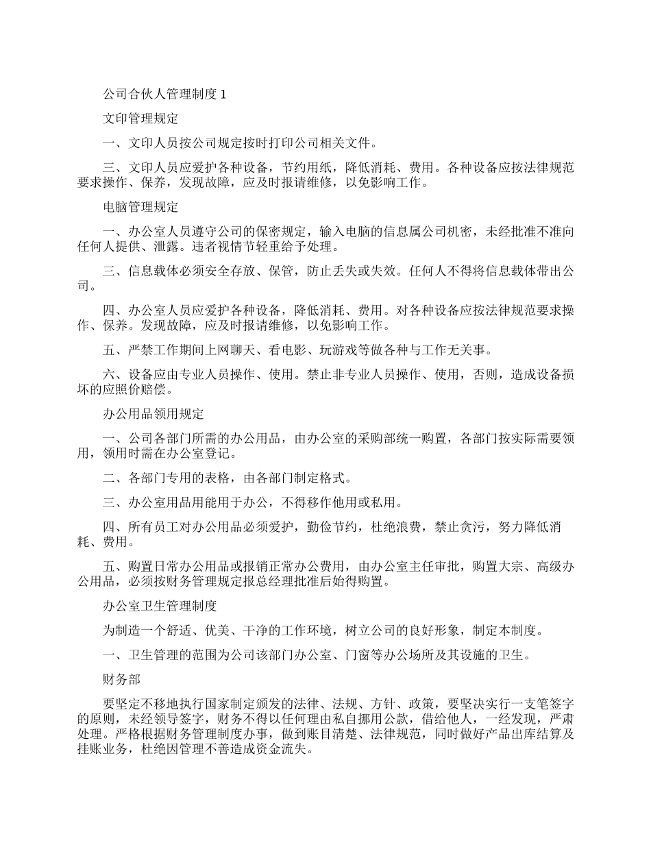 最新管理公司合伙人管理制度范文_第1页