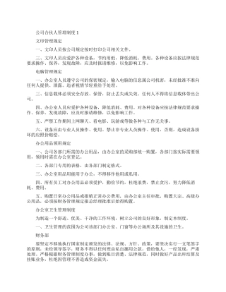 最新管理公司合伙人管理制度范文
