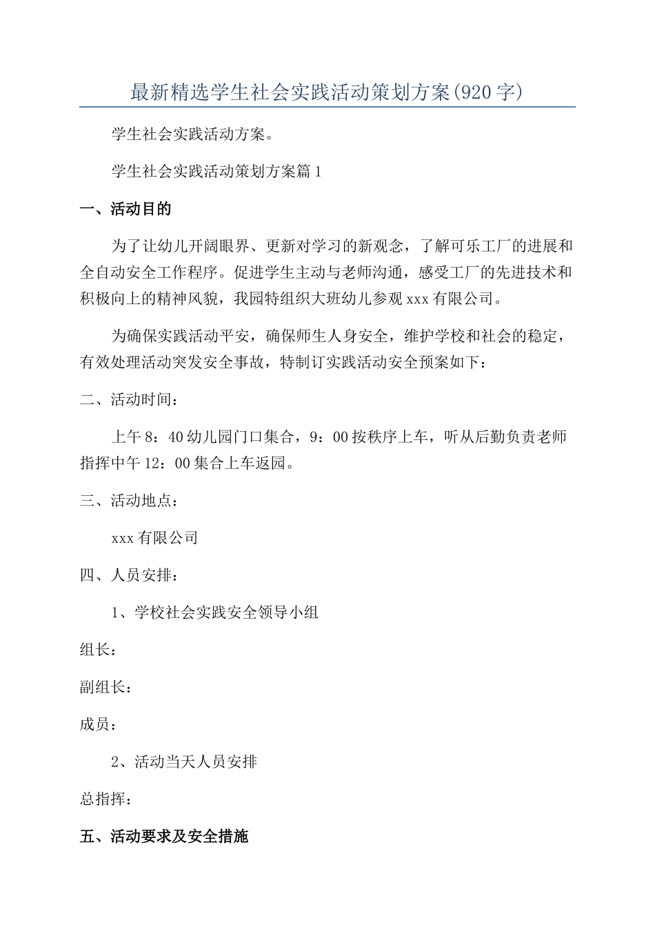 最新精选学生社会实践活动策划方案_第1页