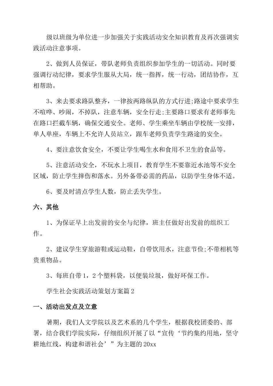 最新精选学生社会实践活动策划方案_第2页