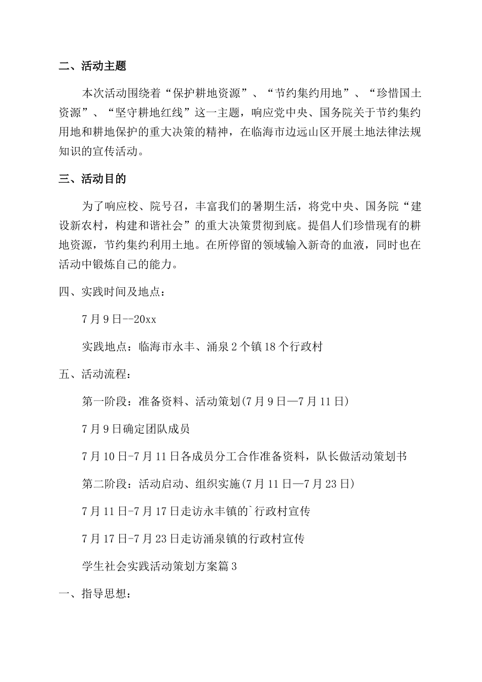 最新精选学生社会实践活动策划方案_第3页