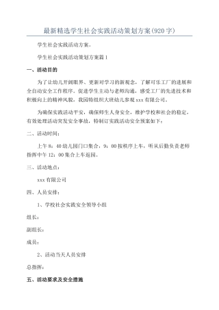 最新精选学生社会实践活动策划方案