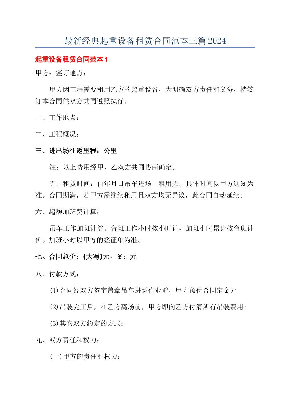 最新经典起重设备租赁合同范本三篇2024_第1页