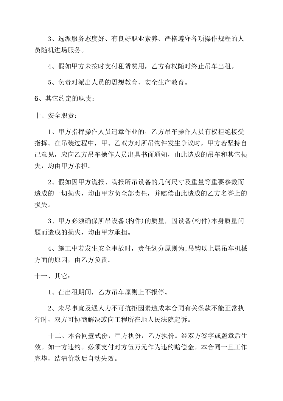 最新经典起重设备租赁合同范本三篇2024_第3页