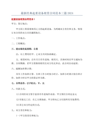 最新经典起重设备租赁合同范本三篇2024