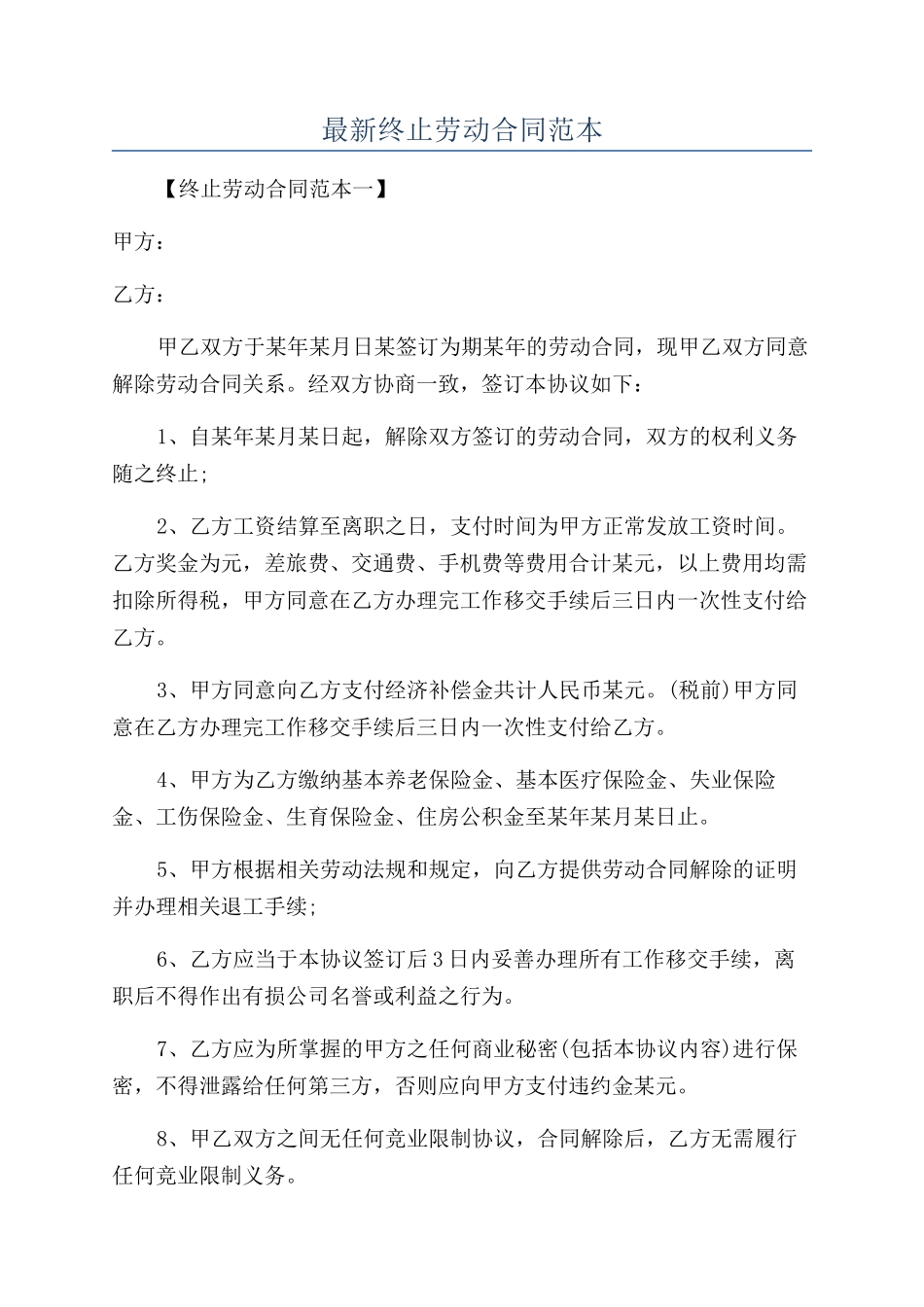 最新终止劳动合同范本_第1页