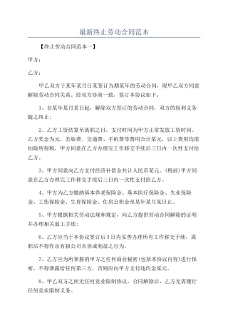 最新终止劳动合同范本