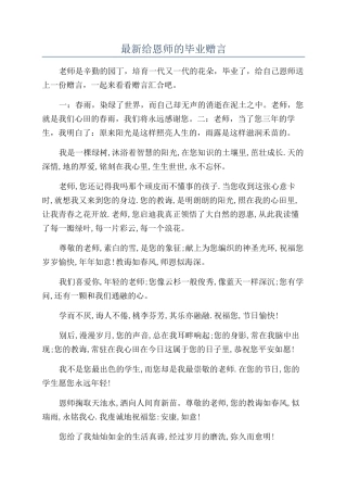 最新给恩师的毕业赠言