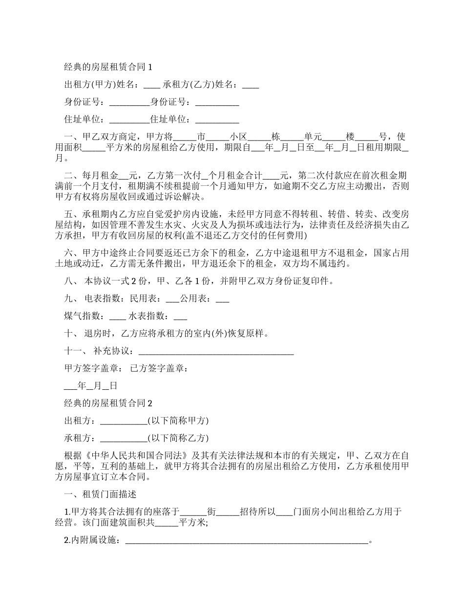 最新经典房屋租赁合同合集大全_第1页