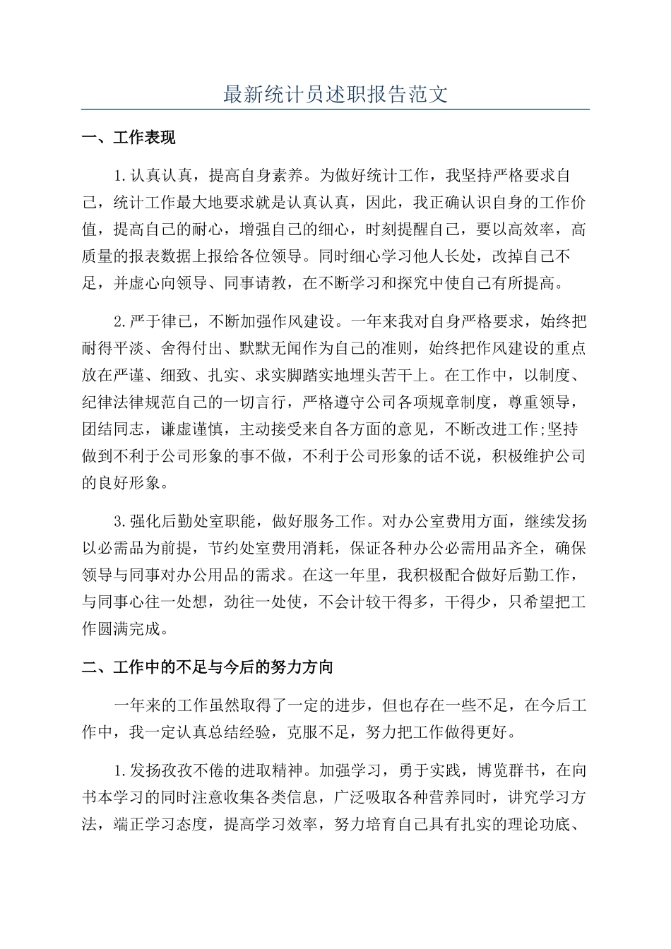 最新统计员述职报告范文_第1页