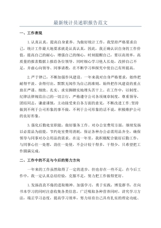 最新统计员述职报告范文