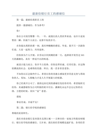 最新给银行员工的感谢信