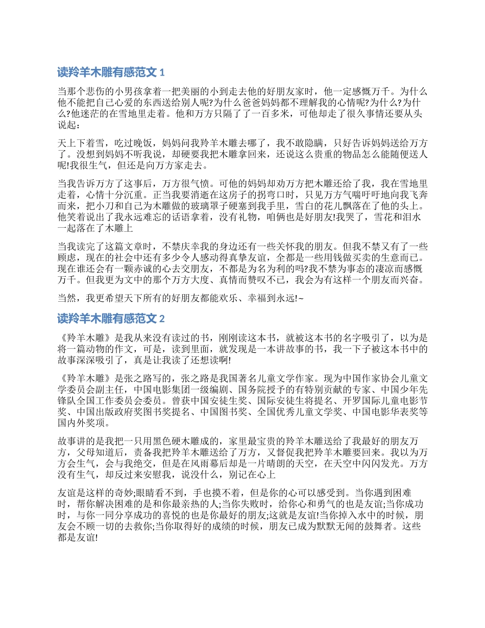 最新羚羊木雕的读后感_第1页