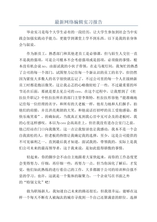 最新网络编辑实习报告