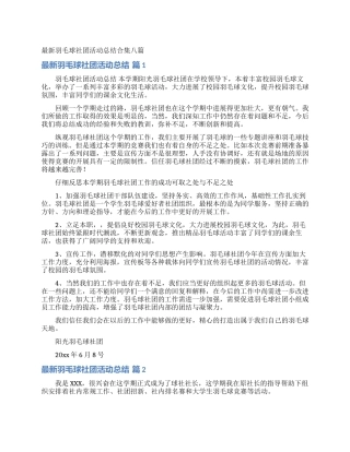 最新羽毛球社团活动总结合集八篇