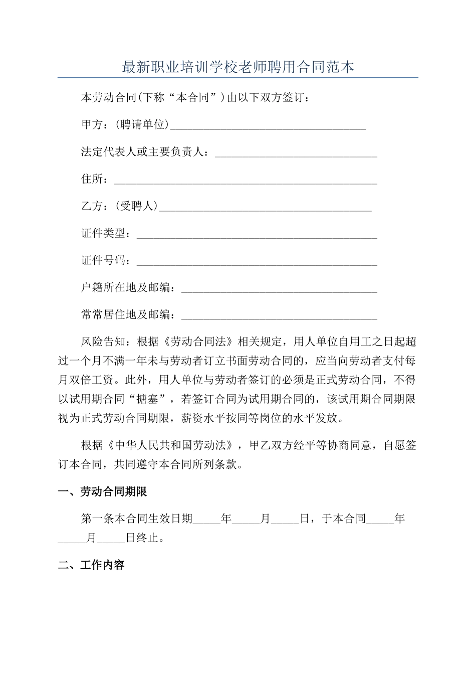 最新职业培训学校教师聘用合同范本_第1页