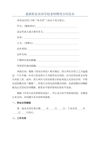 最新职业培训学校教师聘用合同范本