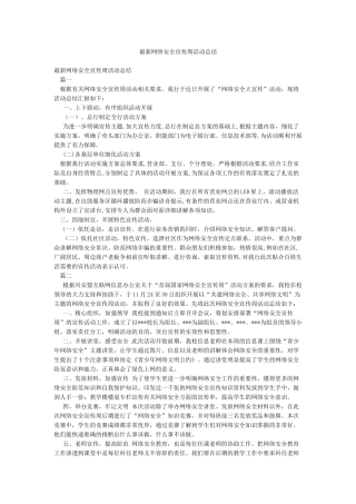 最新网络安全宣传周活动总结