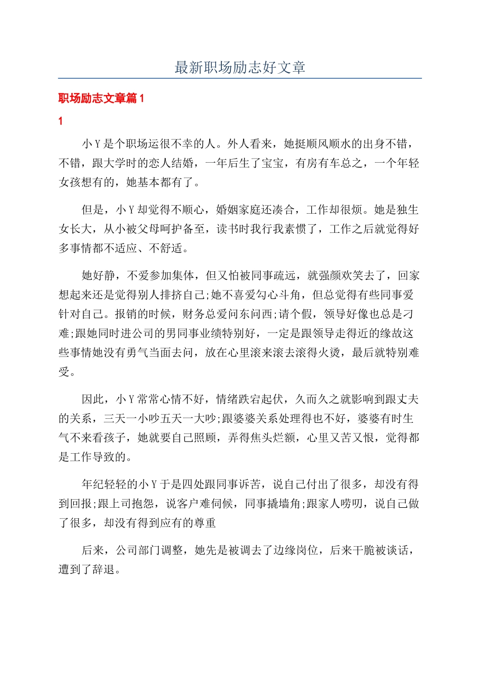 最新职场励志好文章_第1页