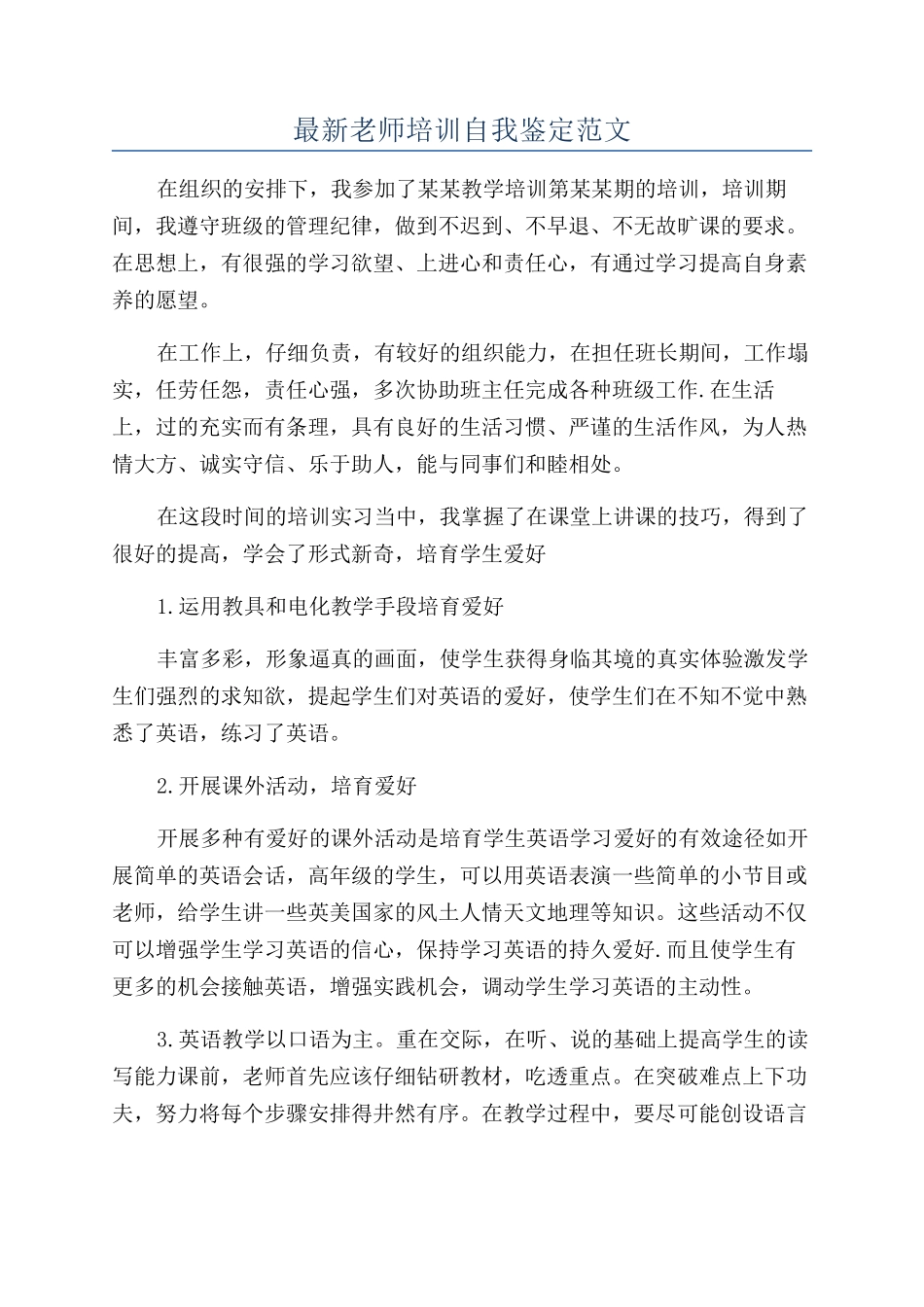 最新老师培训自我鉴定范文_第1页