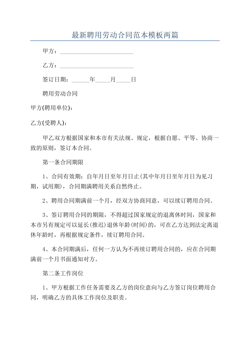 最新聘用劳动合同范本模板两篇_第1页