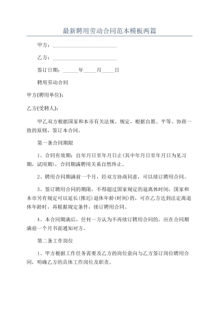 最新聘用劳动合同范本模板两篇