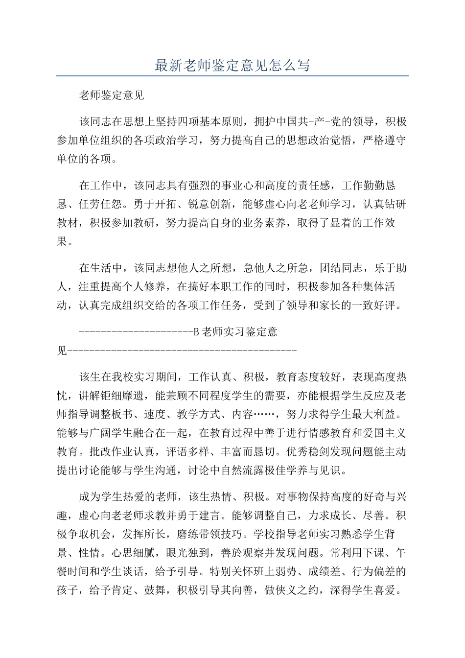 最新老师鉴定意见怎么写_第1页