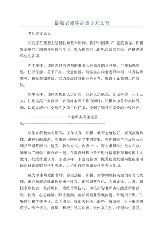 最新老师鉴定意见怎么写
