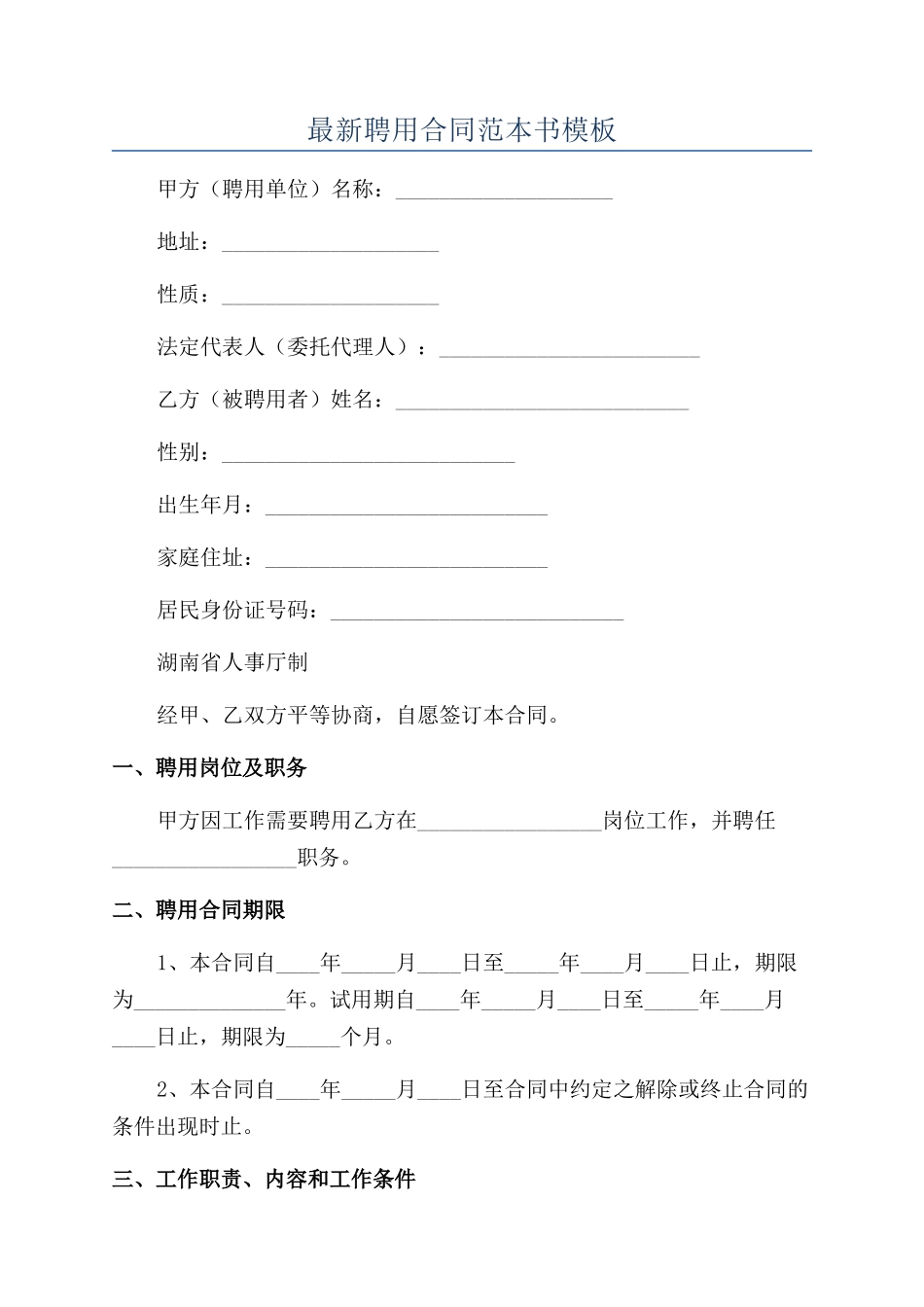 最新聘用合同范本书模板_第1页