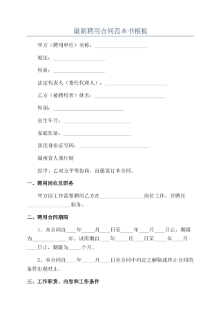 最新聘用合同范本书模板