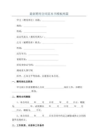 最新聘用合同范本书模板两篇